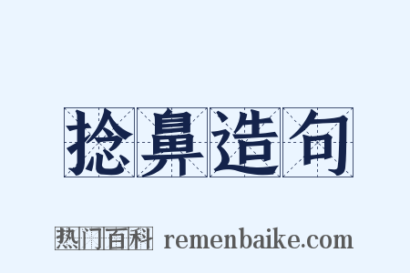 捻鼻造句是什么意思的图片